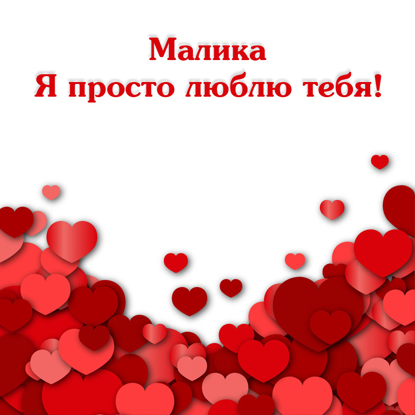 Малика, я просто люблю тебя!
