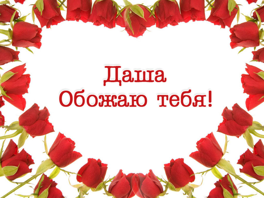 Даша, обожаю тебя!