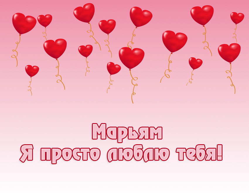 Марьям, я просто люблю тебя!