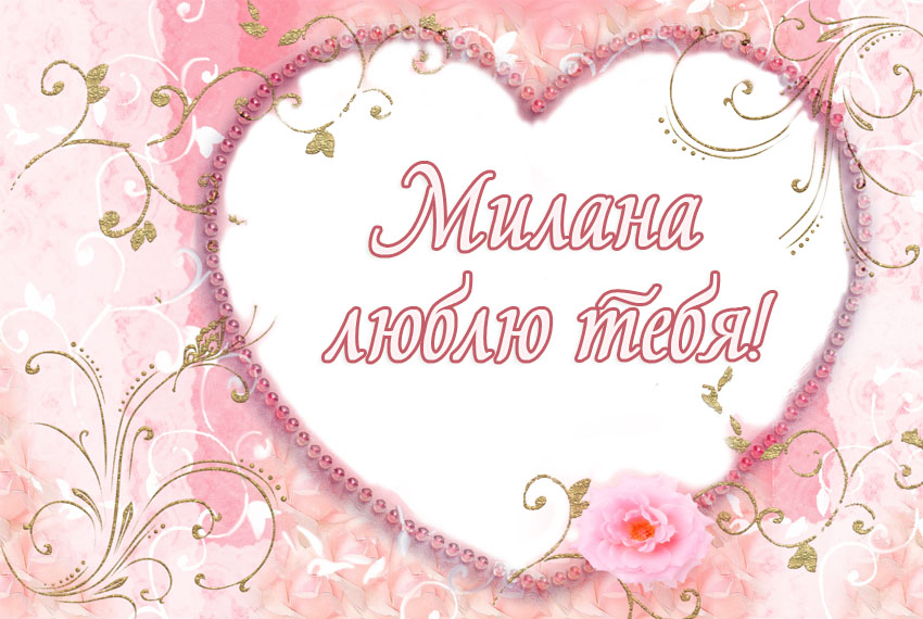 Милана, люблю тебя!