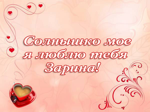 Зарина, солнышко мое, я люблю тебя!