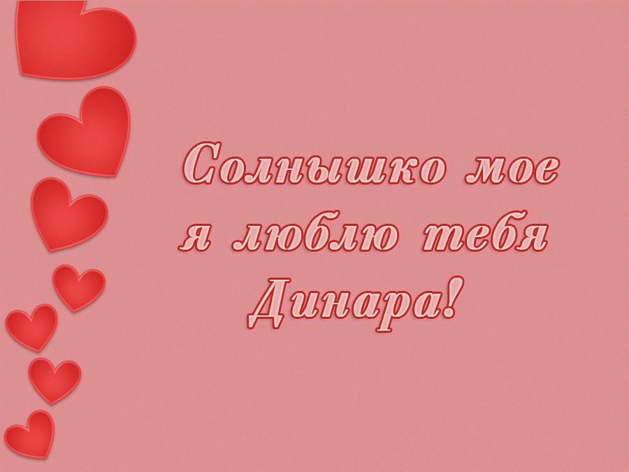 Солнышко мое, я люблю тебя, Динара!