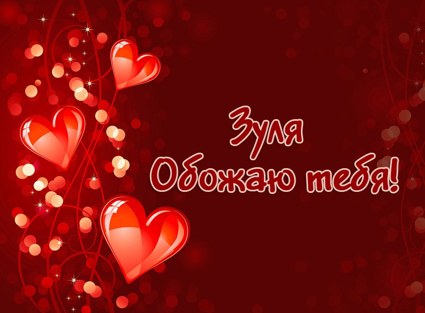 Зуля, обожаю тебя!