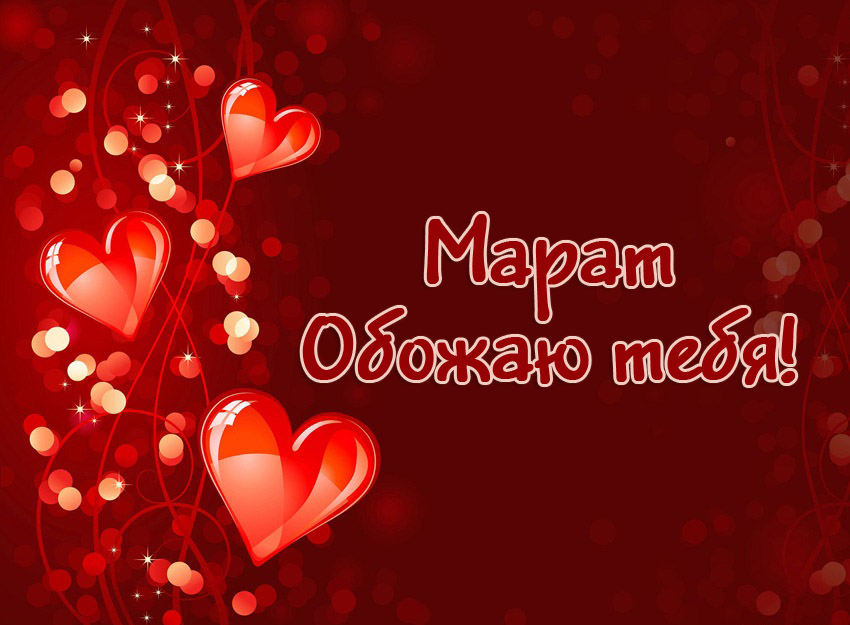 Марат, обожаю тебя!