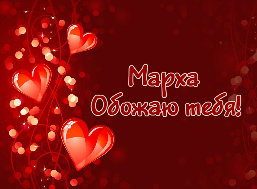 Марха, обожаю тебя!