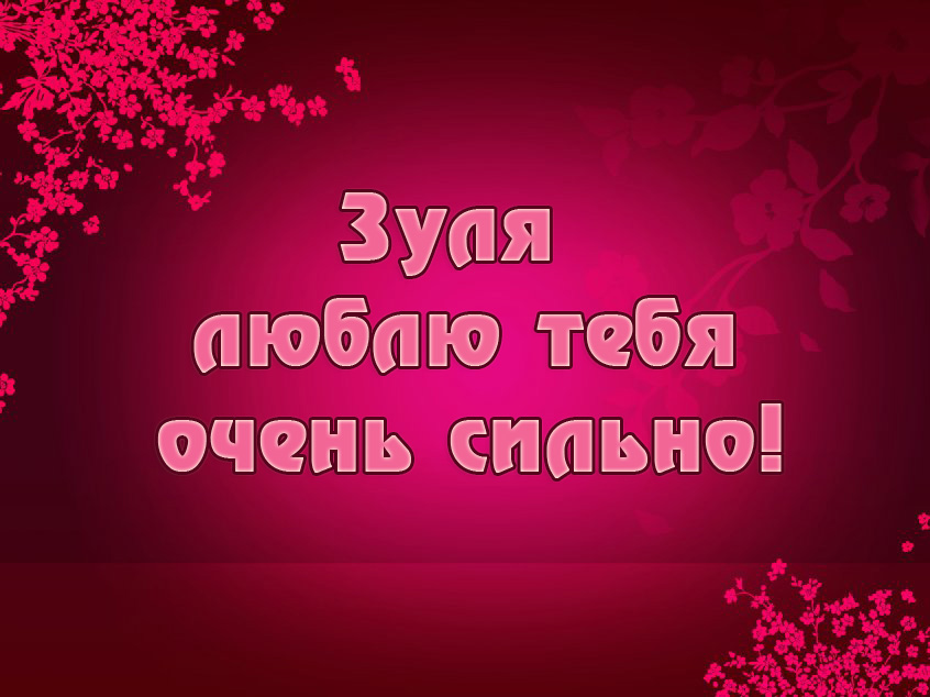 Зуля, люблю тебя очень сильно!
