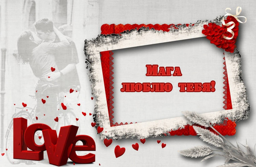 Мага, люблю тебя!