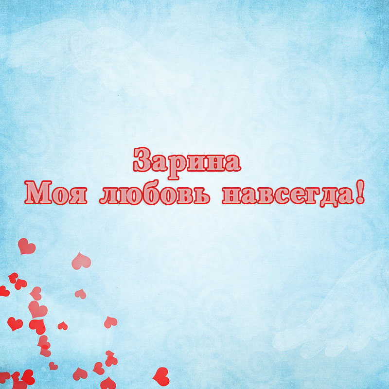 Зарина, моя любовь навсегда!