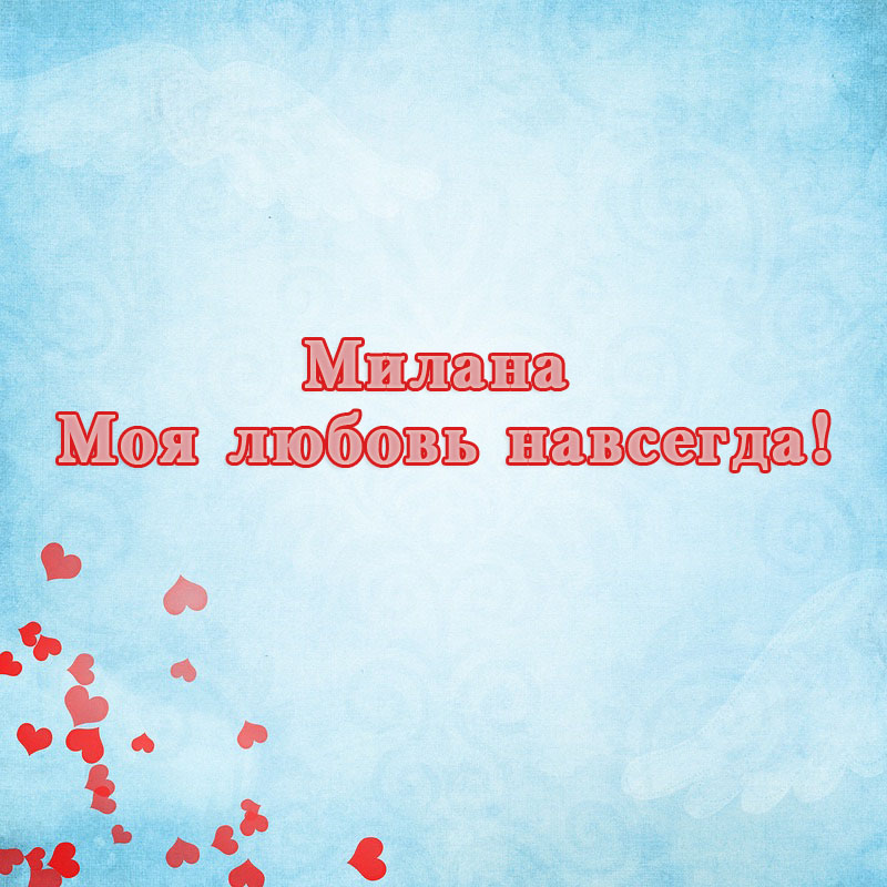 Милана, моя любовь навсегда!
