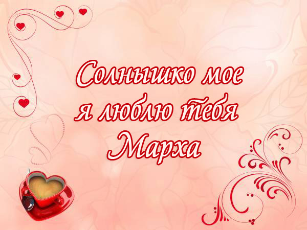 Марха, солнышко мое, я люблю тебя!