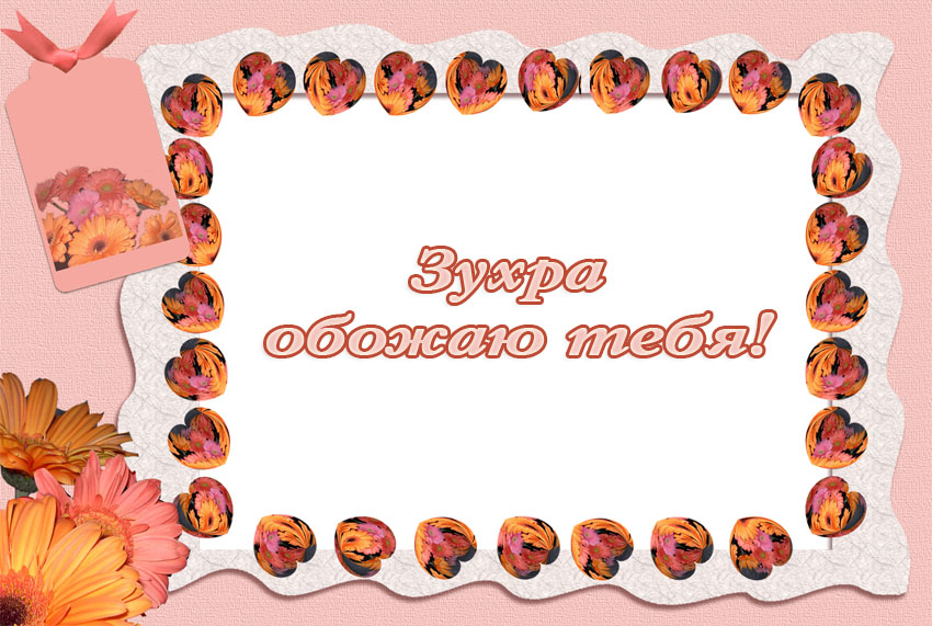 Зухра, обожаю тебя!