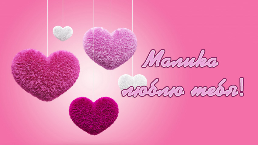 Малика, люблю тебя!