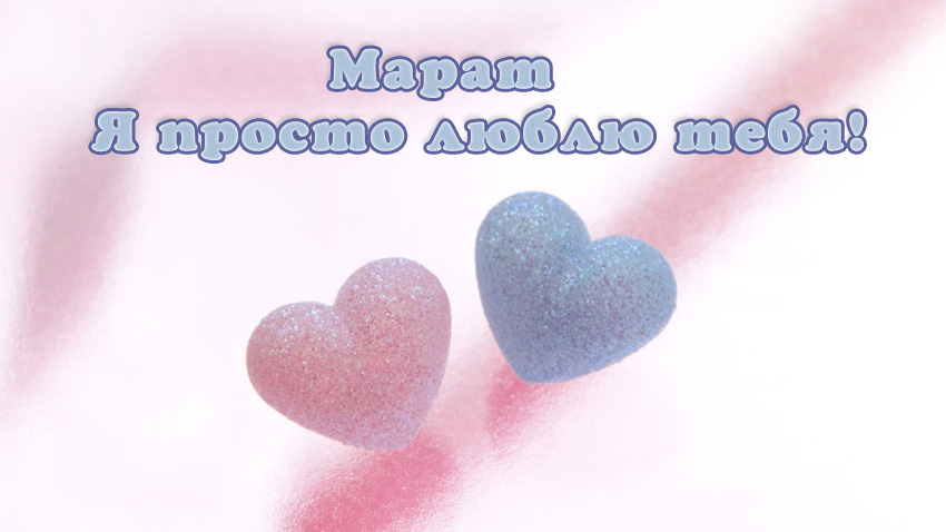 Марат, я просто люблю тебя!