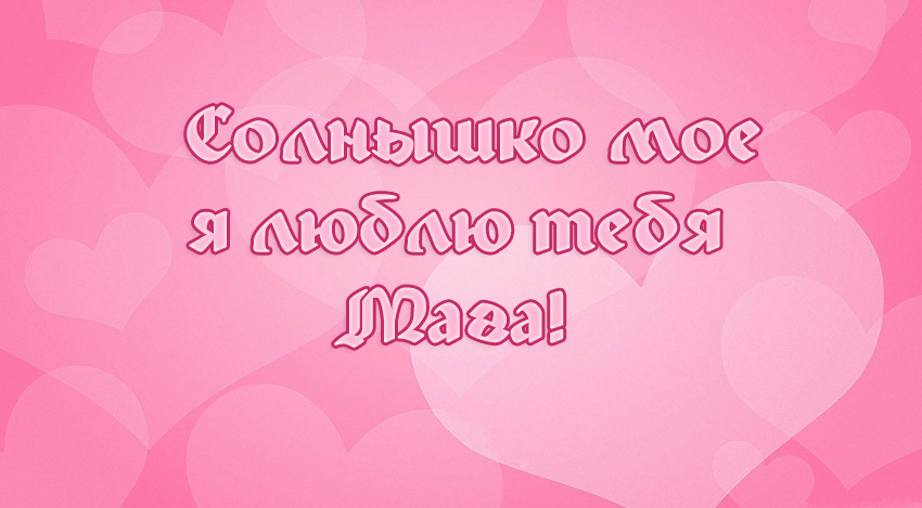 Солнышко мое, я люблю тебя Мага!