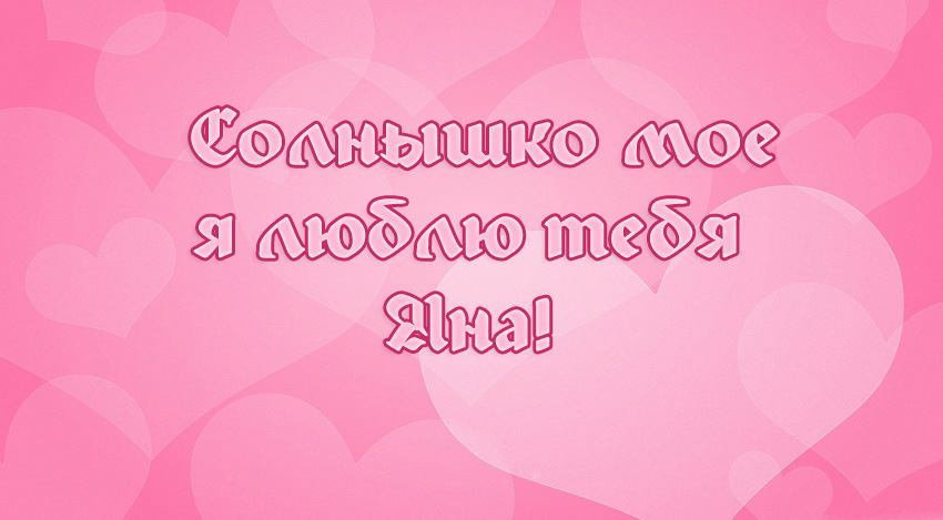 Солнышко мое, я люблю тебя Яна!