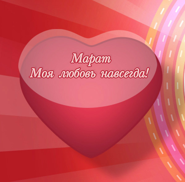 Марат, моя любовь навсегда!