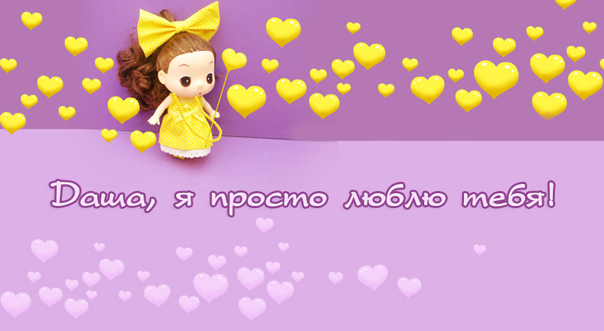 Даша, я просто люблю тебя!