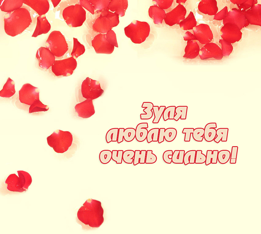 Зуля, люблю тебя очень сильно!