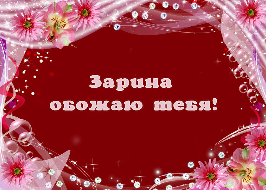 Зарина, обожаю тебя!