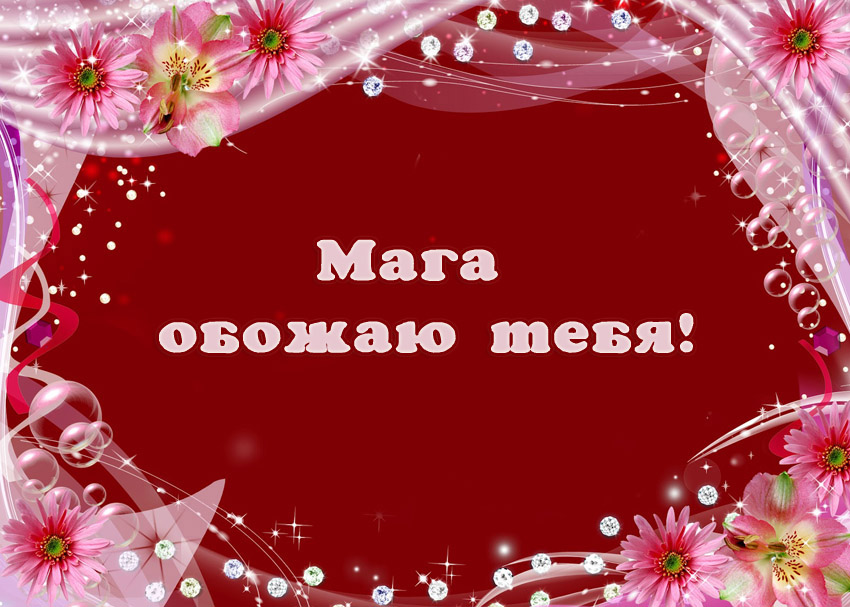 Мага, обожаю тебя!