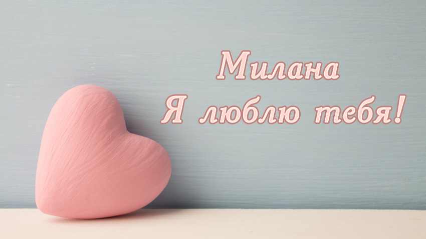 Милана, я люблю тебя!