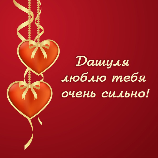 Дашуля, люблю тебя очень сильно!