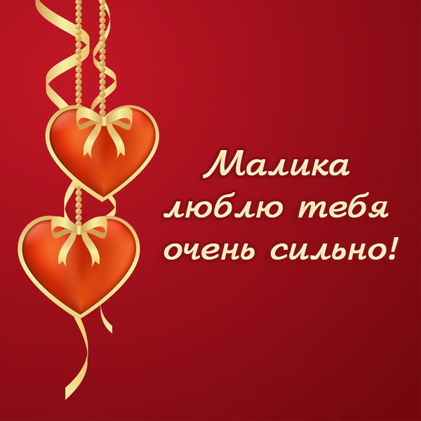 Малика, люблю тебя очень сильно!