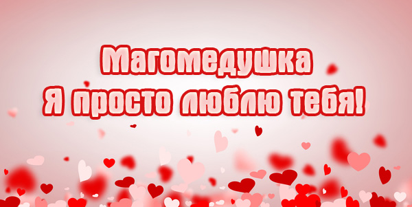 Магомедушка, я просто люблю тебя!