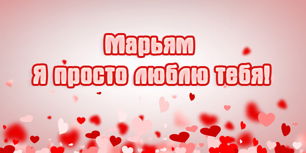 Марьям, я просто люблю тебя!