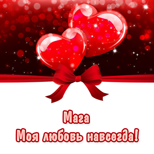 Мага, моя любовь навсегда!