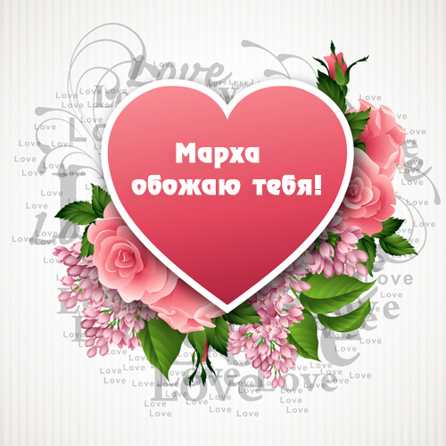 Марха, обожаю тебя!