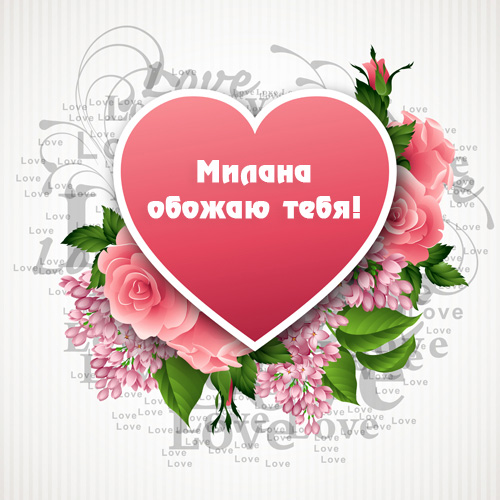Милана, обожаю тебя!