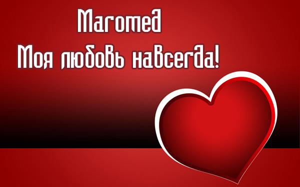 Магомед, моя любовь навсегда!
