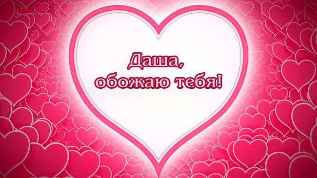 Даша, обожаю тебя!
