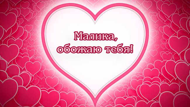 Малика, обожаю тебя!