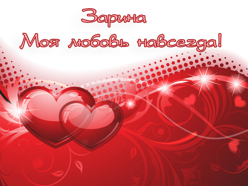 Зарина, моя любовь навсегда!