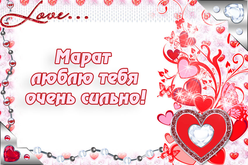 Марат, люблю тебя очень сильно!