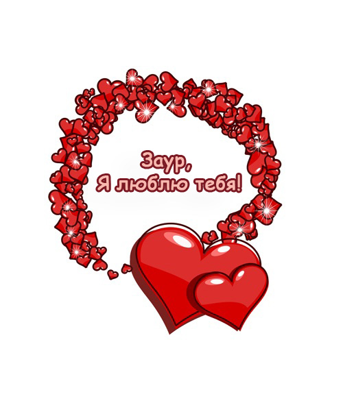 Заур, Я люблю тебя!