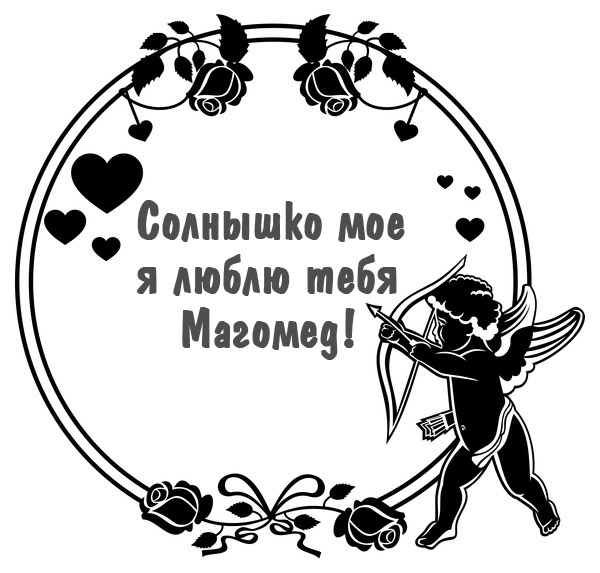 Солнышко мое, я люблю тебя - Магомед!