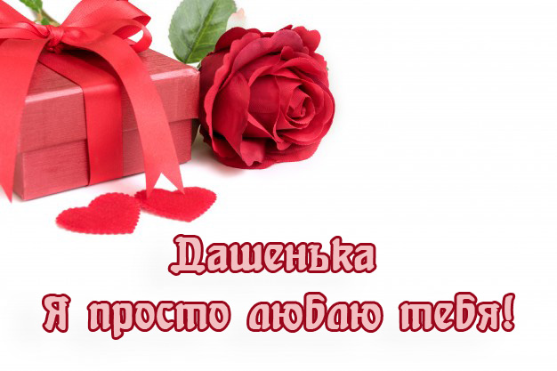 Дашенька - я просто люблю тебя!