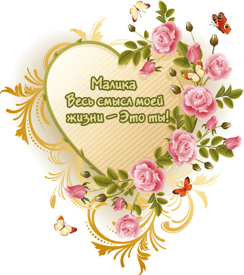 Малика, весь смысл моей жизни - это ты!