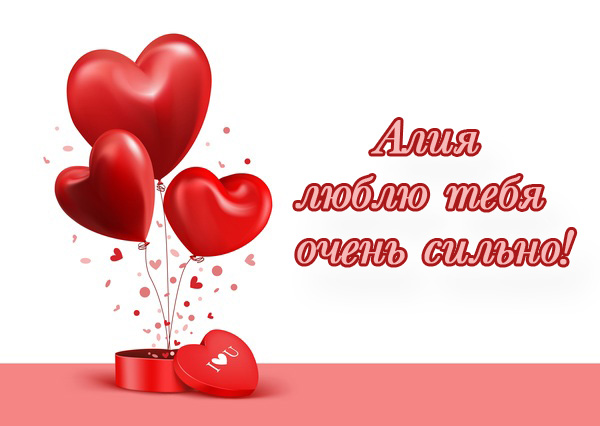 Алия - люблю тебя очень сильно!