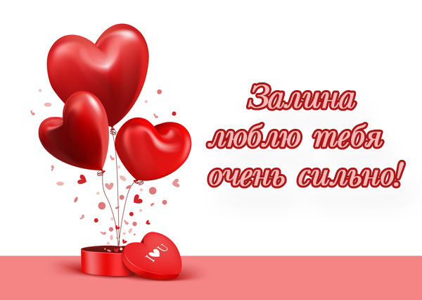 Залина - люблю тебя очень сильно!