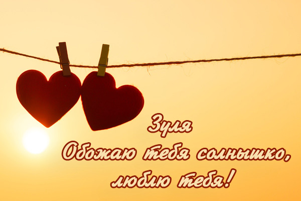 Зуля - обожаю тебя, солнышко!)