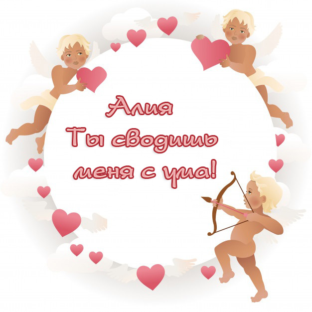 Алия, ты сводишь меня с ума)