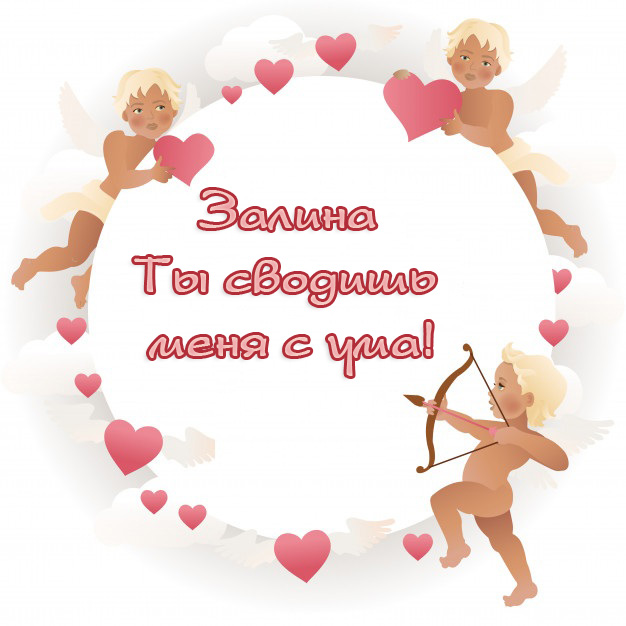 Залина, ты сводишь меня с ума)