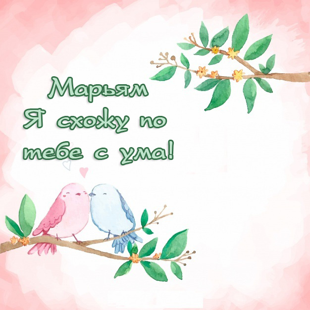 Марьям - я схожу по тебе с ума!