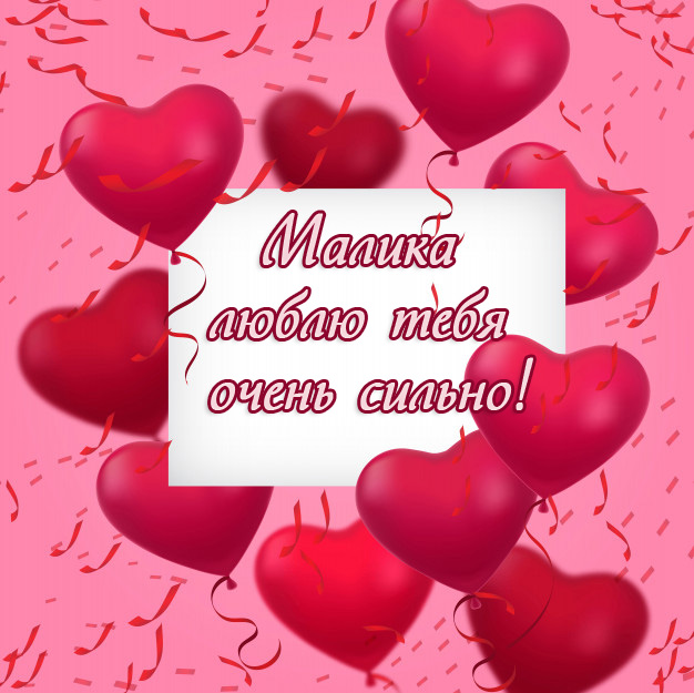 Малика, люблю тебя очень сильно!