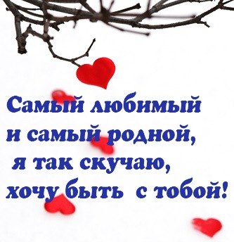 Открыть в полном размере Самый любимый, я так скучаю