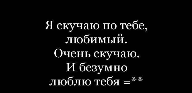 Открыть в полном размере Скучаю по тебе, любимый